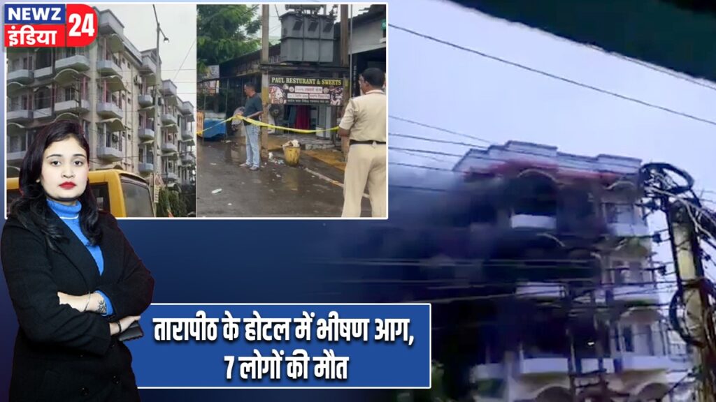 तारापीठ के होटल में भीषण आग, 7 लोगों की मौत