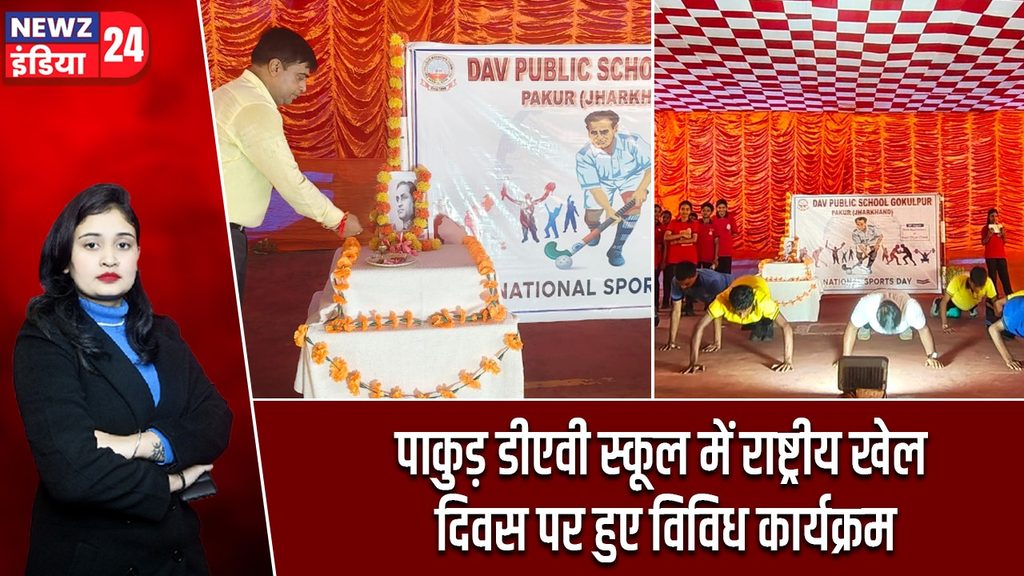 पाकुड़ डीएवी स्कूल में राष्ट्रीय खेल दिवस पर हुए विविध कार्यक्रम