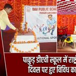 पाकुड़ डीएवी स्कूल में राष्ट्रीय खेल दिवस पर हुए विविध कार्यक्रम