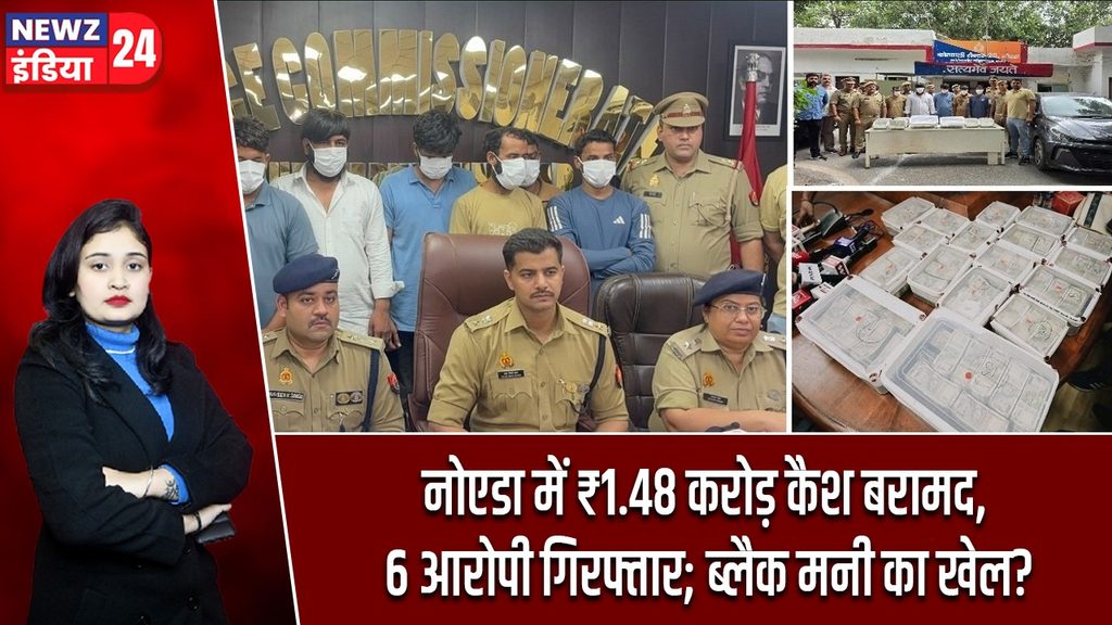 नोएडा में ₹1.48 करोड़ कैश बरामद, 6 आरोपी गिरफ्तार; ब्लैक मनी का खेल?