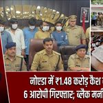 नोएडा में ₹1.48 करोड़ कैश बरामद, 6 आरोपी गिरफ्तार; ब्लैक मनी का खेल?