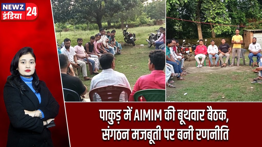 पाकुड़ में AIMIM की बूथवार बैठक, संगठन मजबूती पर बनी रणनीति