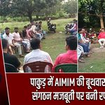 पाकुड़ में AIMIM की बूथवार बैठक, संगठन मजबूती पर बनी रणनीति