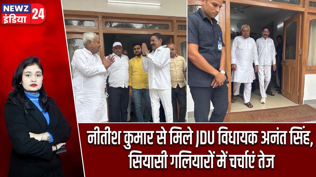 नीतीश कुमार से मिले JDU विधायक अनंत सिंह, सियासी गलियारों में चर्चाएं तेज