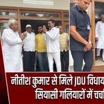 नीतीश कुमार से मिले JDU विधायक अनंत सिंह, सियासी गलियारों में चर्चाएं तेज