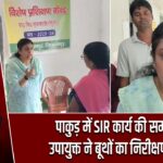 पाकुड़ में SIR कार्य की समीक्षा, उपायुक्त ने बूथों का निरीक्षण किया