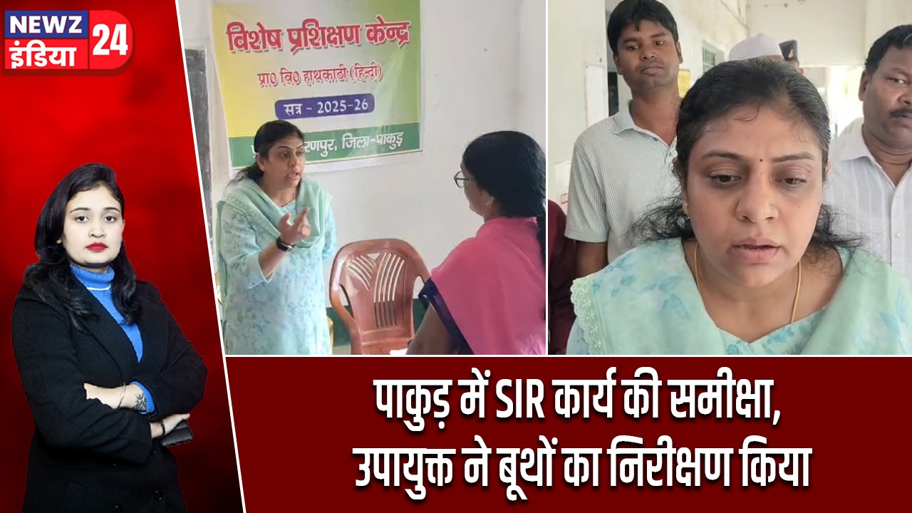 पाकुड़ में SIR कार्य की समीक्षा, उपायुक्त ने बूथों का निरीक्षण किया