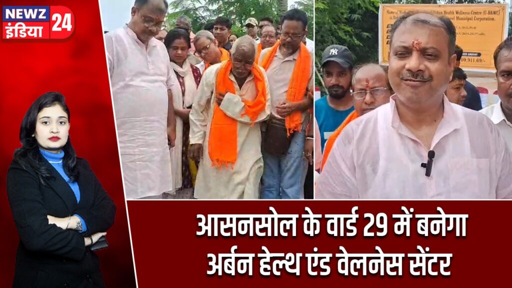 आसनसोल के वार्ड 29 में बनेगा अर्बन हेल्थ एंड वेलनेस सेंटर