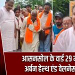 आसनसोल के वार्ड 29 में बनेगा अर्बन हेल्थ एंड वेलनेस सेंटर