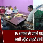 15 अगस्त से पहले पाकुड़ की सभी स्ट्रीट लाइटें होंगी दुरुस्त