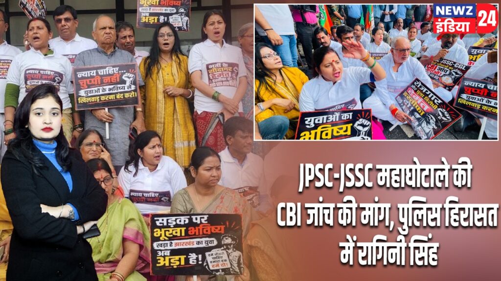 JPSC-JSSC महाघोटाले की CBI जांच की मांग, पुलिस हिरासत में रागिनी सिंह