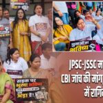 JPSC-JSSC महाघोटाले की CBI जांच की मांग, पुलिस हिरासत में रागिनी सिंह