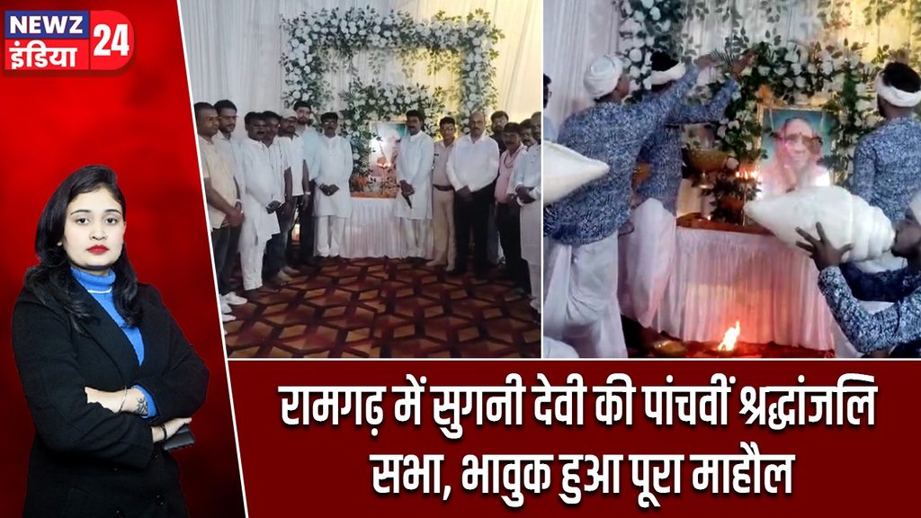 रामगढ़ में सुगनी देवी की पांचवीं श्रद्धांजलि सभा, भावुक हुआ पूरा माहौल