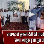 रामगढ़ में सुगनी देवी की पांचवीं श्रद्धांजलि सभा, भावुक हुआ पूरा माहौल