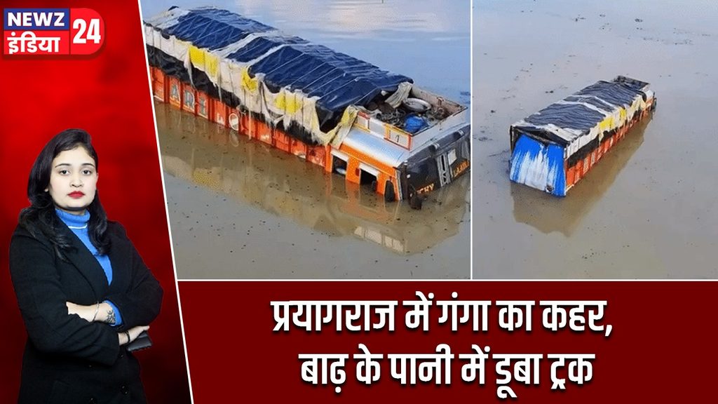 प्रयागराज में गंगा का कहर, बाढ़ के पानी में डूबा ट्रक