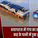 प्रयागराज में गंगा का कहर, बाढ़ के पानी में डूबा ट्रक