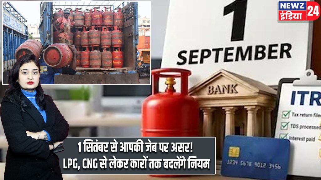 1 सितंबर से आपकी जेब पर असर! LPG, CNG से लेकर कारों तक बदलेंगे नियम