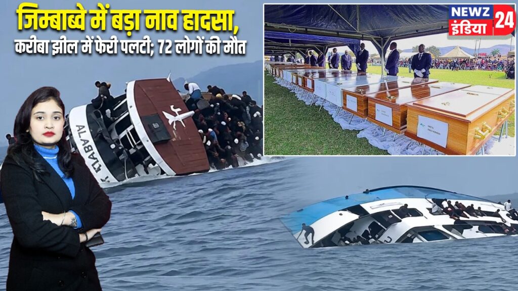 जिम्बाब्वे में बड़ा नाव हादसा, करीबा झील में फेरी पलटी; 72 लोगों की मौत