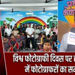 विश्व फोटोग्राफी दिवस पर हजारीबाग में फोटोग्राफरों का सम्मान