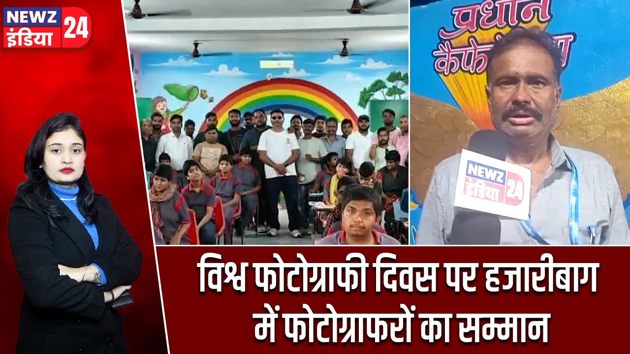 विश्व फोटोग्राफी दिवस पर हजारीबाग में फोटोग्राफरों का सम्मान