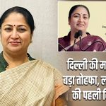 दिल्ली की महिलाओं को बड़ा तोहफा, लक्ष्मी योजना की पहली किस्त जारी