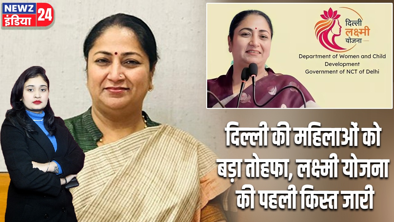 दिल्ली की महिलाओं को बड़ा तोहफा, लक्ष्मी योजना की पहली किस्त जारी