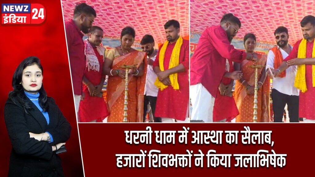 धरनी धाम में आस्था का सैलाब, हजारों शिवभक्तों ने किया जलाभिषेक