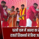 धरनी धाम में आस्था का सैलाब, हजारों शिवभक्तों ने किया जलाभिषेक