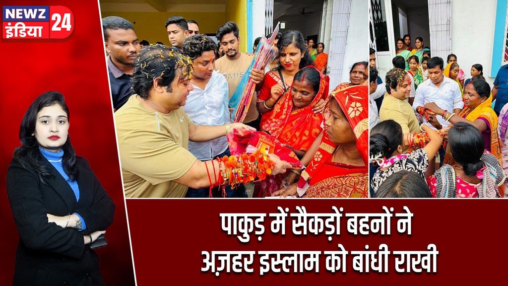 पाकुड़ में सैकड़ों बहनों ने अज़हर इस्लाम को बांधी राखी
