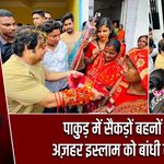 पाकुड़ में सैकड़ों बहनों ने अज़हर इस्लाम को बांधी राखी