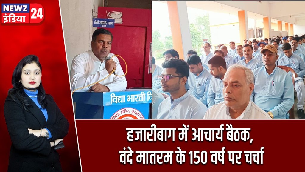 हजारीबाग में आचार्य बैठक, वंदे मातरम के 150 वर्ष पर चर्चा