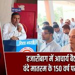 हजारीबाग में आचार्य बैठक, वंदे मातरम के 150 वर्ष पर चर्चा