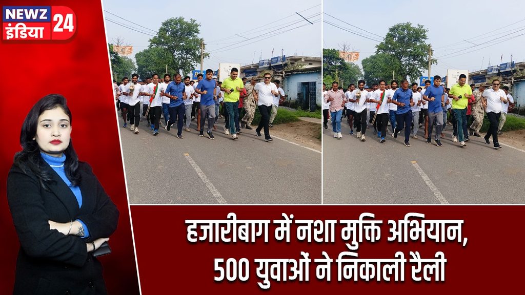 हजारीबाग में नशा मुक्ति अभियान, 500 युवाओं ने निकाली रैली