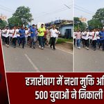 हजारीबाग में नशा मुक्ति अभियान, 500 युवाओं ने निकाली रैली