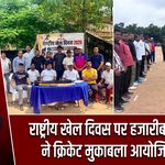 राष्ट्रीय खेल दिवस पर हजारीबाग पुलिस ने क्रिकेट मुकाबला आयोजित किया