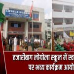 हजारीबाग लोयोला स्कूल में स्वतंत्रता दिवस पर भव्य कार्यक्रम आयोजित