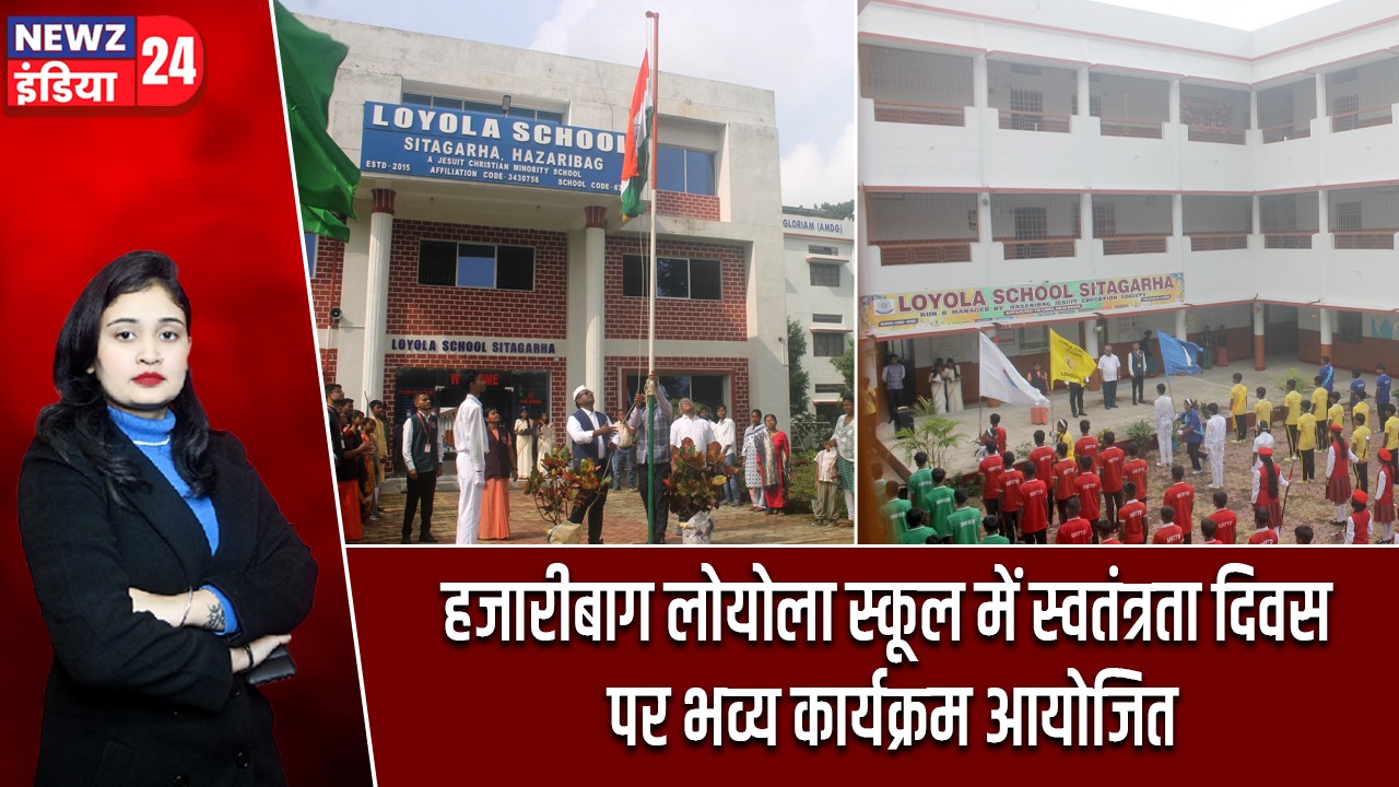 हजारीबाग लोयोला स्कूल में स्वतंत्रता दिवस पर भव्य कार्यक्रम आयोजित