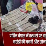 पश्चिम बंगाल में तस्करों पर बड़ी कार्रवाई, करोड़ों की नकदी और सोना बरामद
