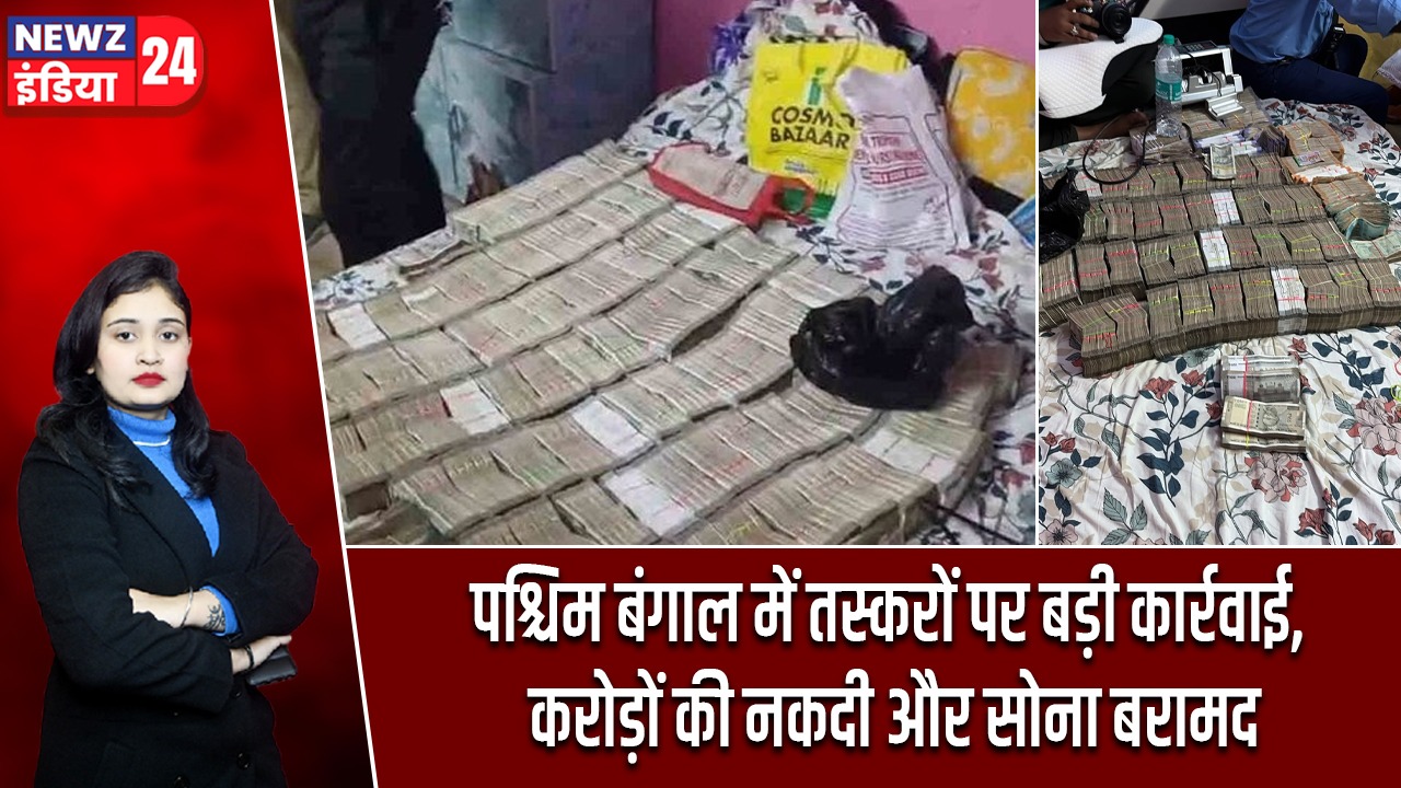 पश्चिम बंगाल में तस्करों पर बड़ी कार्रवाई, करोड़ों की नकदी और सोना बरामद