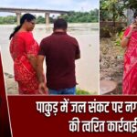 पाकुड़ में जल संकट पर नगर परिषद की त्वरित कार्रवाई