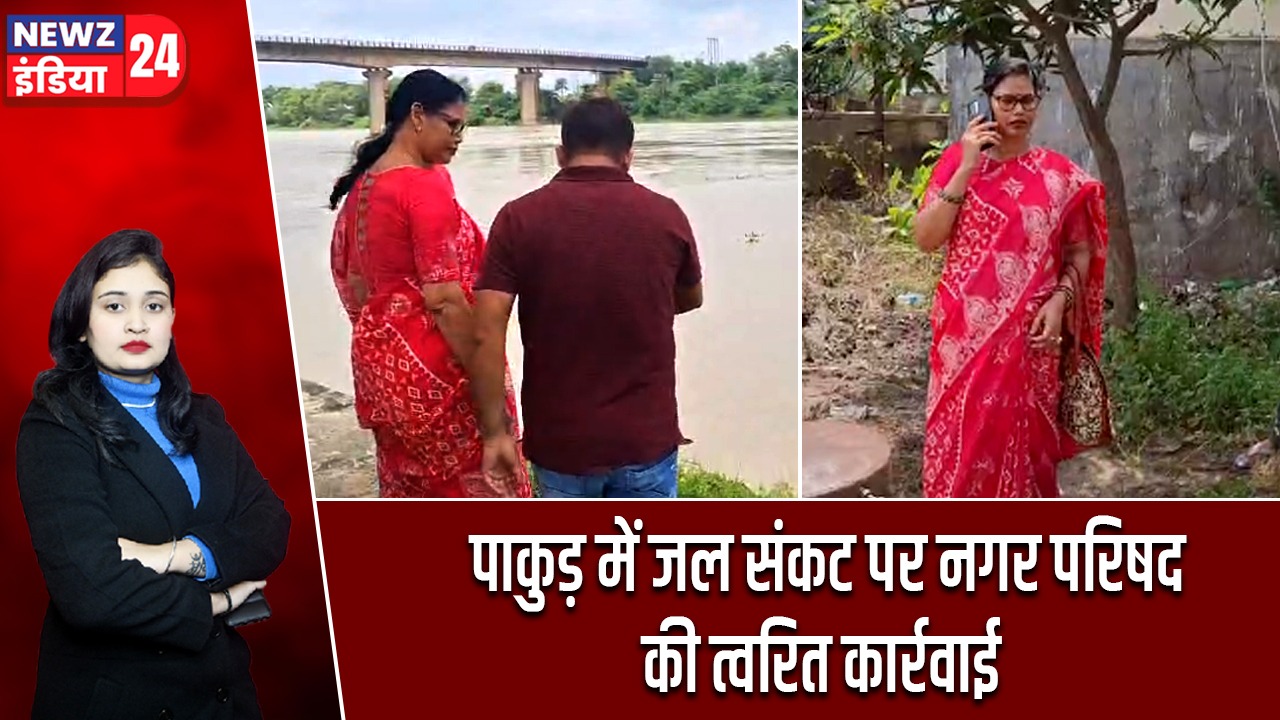 पाकुड़ में जल संकट पर नगर परिषद की त्वरित कार्रवाई