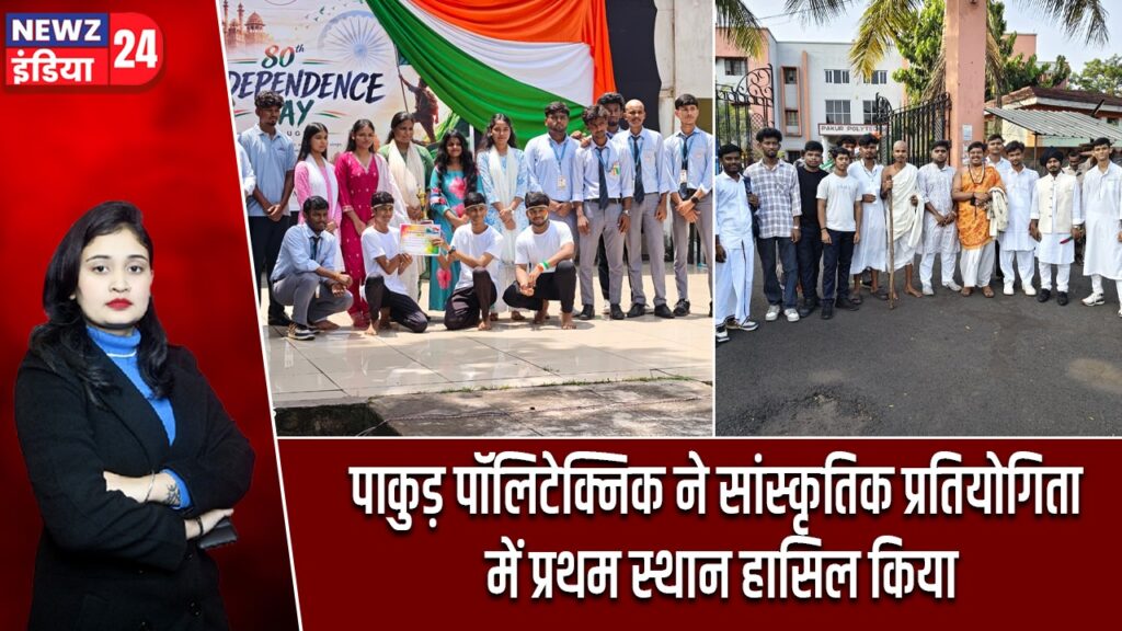 पाकुड़ पॉलिटेक्निक ने सांस्कृतिक प्रतियोगिता में प्रथम स्थान हासिल किया