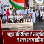 पाकुड़ पॉलिटेक्निक ने सांस्कृतिक प्रतियोगिता में प्रथम स्थान हासिल किया