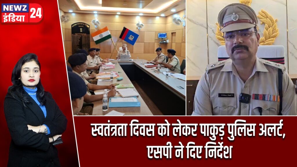 स्वतंत्रता दिवस को लेकर पाकुड़ पुलिस अलर्ट, एसपी ने दिए निर्देश