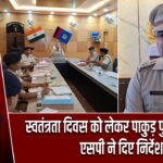 स्वतंत्रता दिवस को लेकर पाकुड़ पुलिस अलर्ट, एसपी ने दिए निर्देश