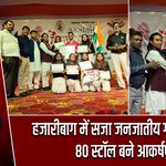 हजारीबाग में सजा जनजातीय गौरव उत्सव, 80 स्टॉल बने आकर्षण