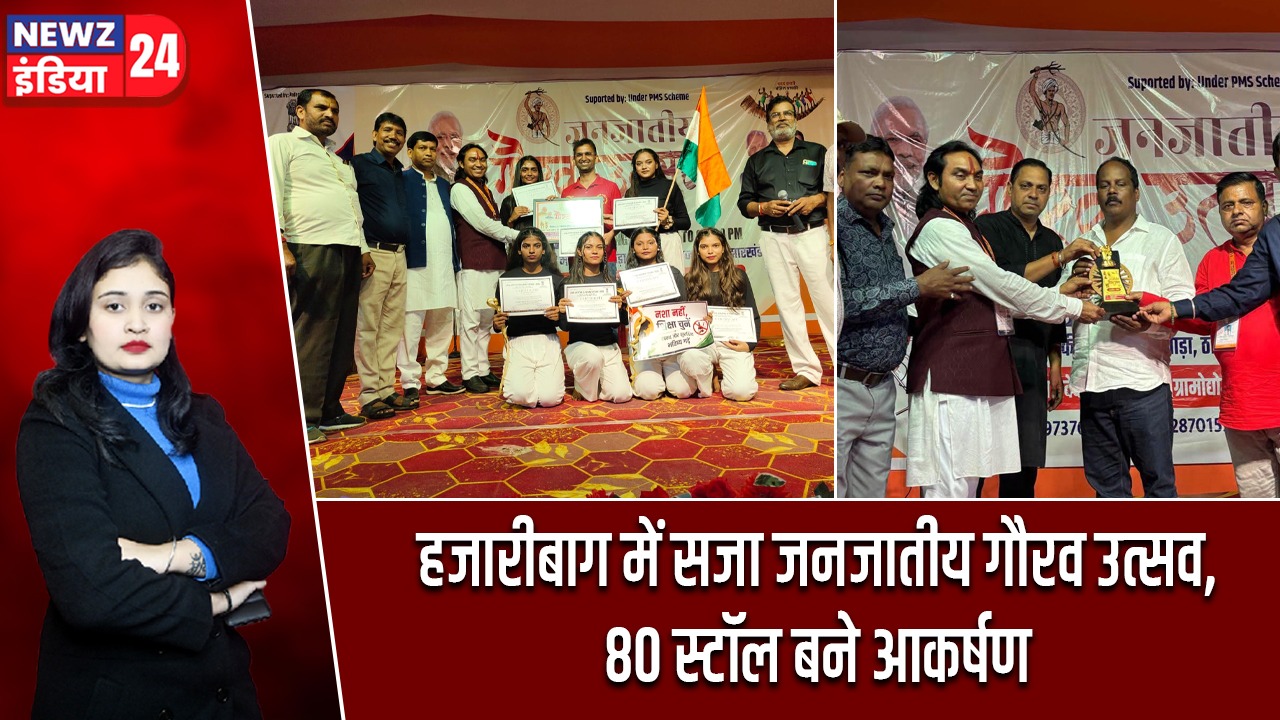 हजारीबाग में सजा जनजातीय गौरव उत्सव, 80 स्टॉल बने आकर्षण