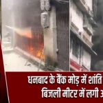 धनबाद के बैंक मोड़ में शांति भवन के बिजली मीटर में लगी आग