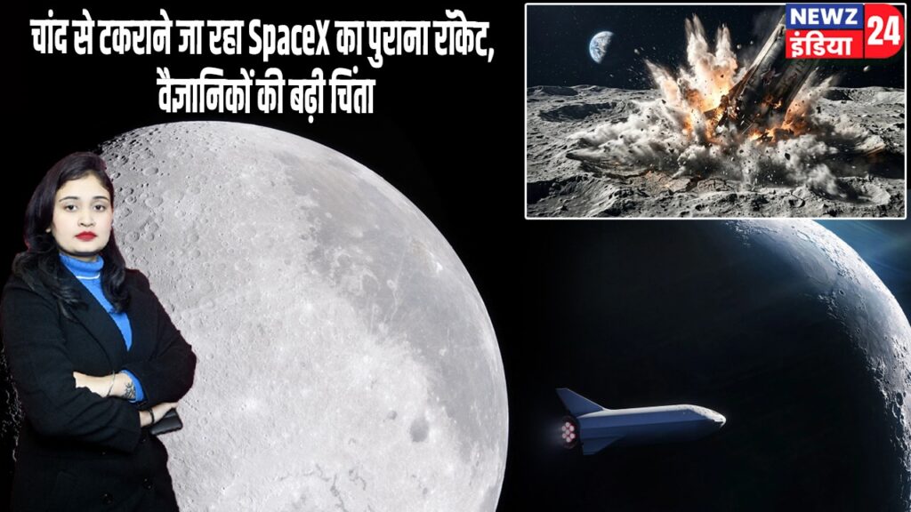 चांद से टकराने जा रहा SpaceX का पुराना रॉकेट, वैज्ञानिकों की बढ़ी चिंता