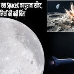 चांद से टकराने जा रहा SpaceX का पुराना रॉकेट, वैज्ञानिकों की बढ़ी चिंता